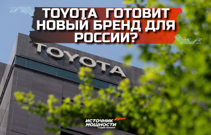 Is Toyota secretly preparing a new brand for Russia?