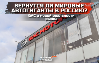 Will the global auto giants return to Russia? GAC on the new reality of the market